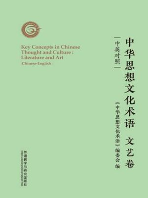 cover image of 中华思想文化术语: 文艺卷 (Key Concepts in Chinese Thought and Culture: Literature and Art)